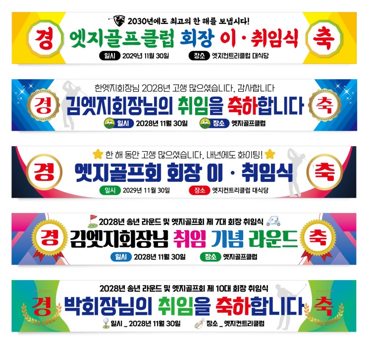  골프모임 회장 이ㆍ취임식 현수막 골프밴드 발대식 골프동호회 플래카드 경축 현수막 축하 우승 플랜카드