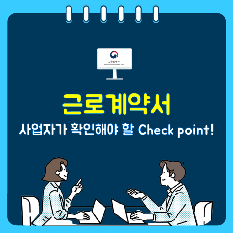  근로계약서, 사업자가 확인해야 할 Check point!