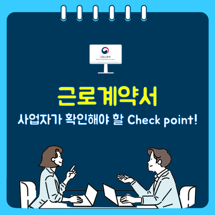 근로계약서, 사업자가 확인해야 할 Check point!