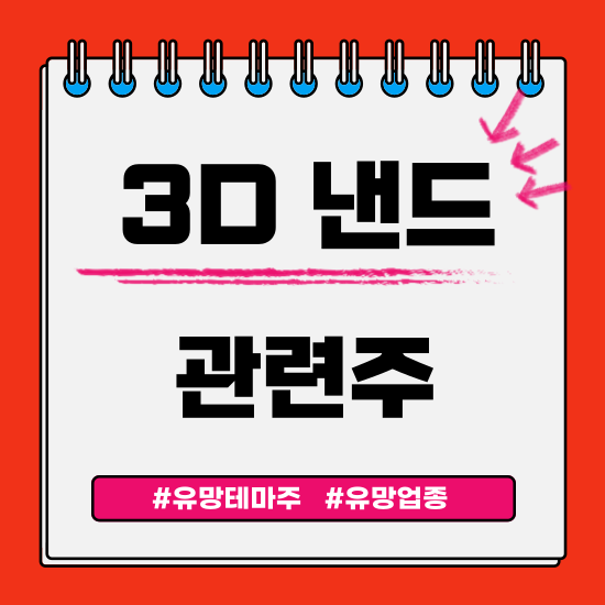  유망테마 - 3D 낸드(NAND) 관련주 테마주(삼성전자,원익IPS,피에스케이홀딩스,디엔에프,한솔케미칼) 주식 주가 분석 및 미래 투자 전망