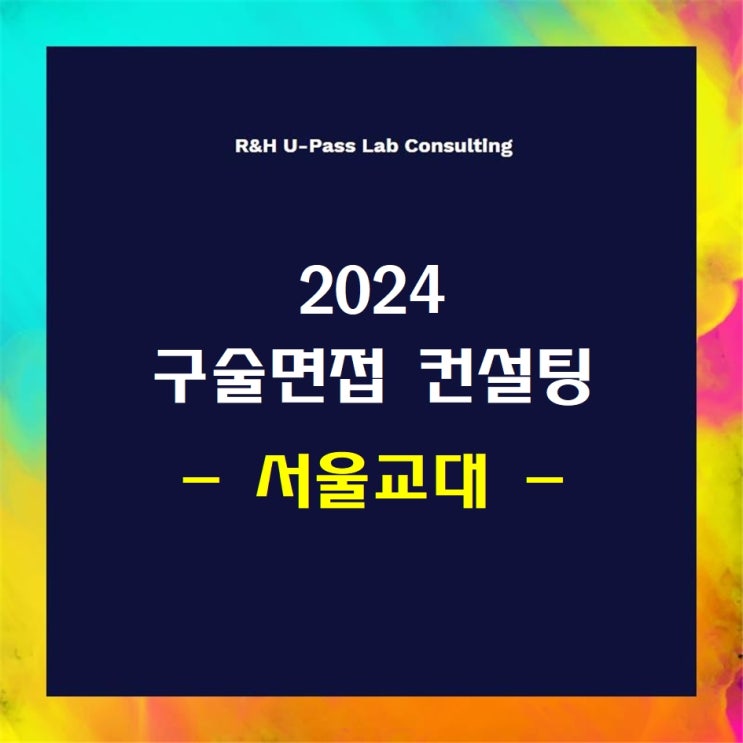  [서울교대] 2024학년도 면접컨설팅 신청 방법