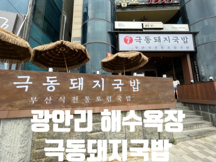 광안리 해수욕장 극동 돼지국밥 해장 맛집 내돈내산