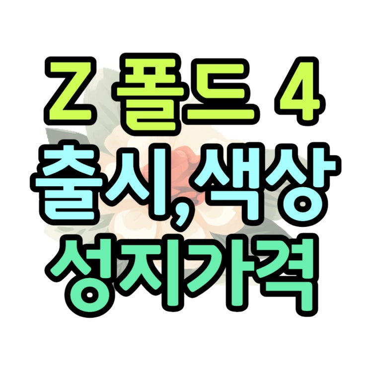 갤럭시 Z폴드4 출시일 색상 성지 가격 둘러보기 갤럭시 Z폴드4 출시일 색상 성지 가격 둘러보기