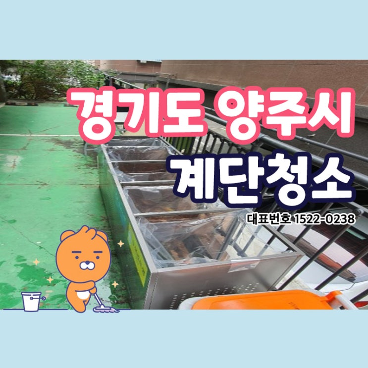  양주시계단청소 (유양동,어둔동,남방동,마전동,산북동,율정동) 건물을 깨끗하게 유지관리하기 위해 주기적으로 방문하여 꼼꼼하게 내부부터 외부까지 공간케어를 크린리더가 해드립니다.