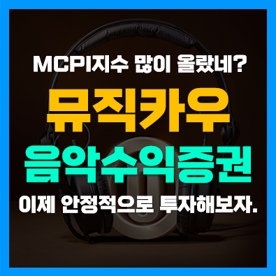 음악수익증권 발행일정 음악저작권료 투자 안하세요? 음악수익증권 발행일정 음악저작권료 투자 안하세요?