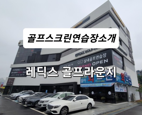 골프레슨의 중요성 동탄 오산골프연습장 레딕스 골프 라운지에서 골프레슨 받기(feat. 동탄골프레슨 명가) 골프레슨의 중요성 동탄 오산골프연습장 레딕스 골프 라운지에서 골프레슨 받기(feat. 동탄골프레슨 명가)