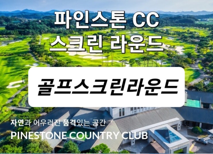 충남 당진 평지형 골프장 파인스톤cc 스크린 전반홀 파인코스 라운드 후기 충남 당진 평지형 골프장 파인스톤cc 스크린 전반홀 파인코스 라운드 후기