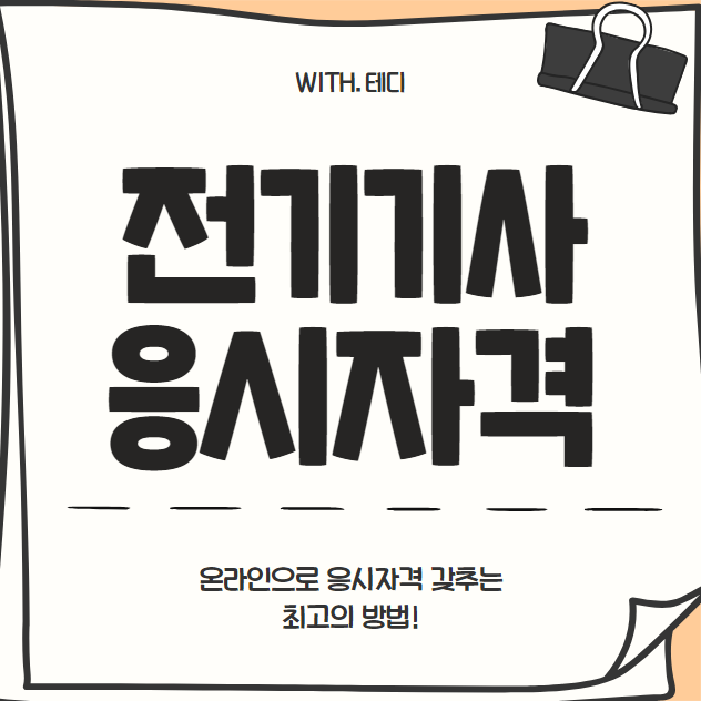 전기기사 응시자격 요건 온라인으로 손쉽게 갖추는 최고의 방법! 전기기사 응시자격 요건 온라인으로 손쉽게 갖추는 최고의 방법!