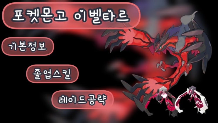  포켓몬고 이벨타르 이로치 레이드 일정 약점 추천포켓몬 졸업스킬 기본정보