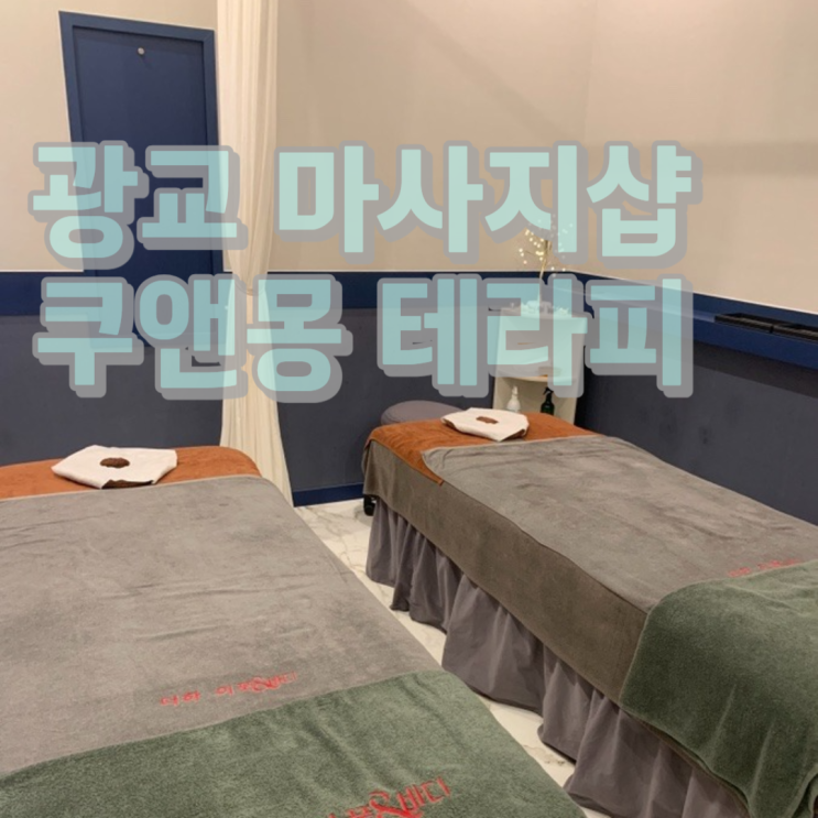  여름데이트로 딱 좋은 광교 쿠앤몽테라피 광교 1호점 내돈내산 솔직후기