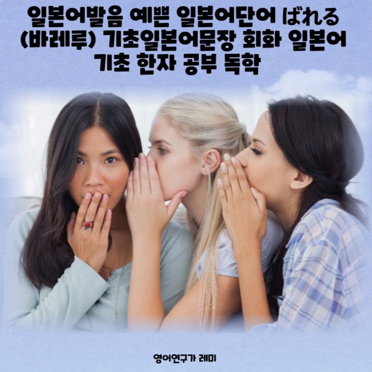 일본어발음 예쁜 일본어단어 ばれる (바레루) 기초일본어문장 회화 일본어 기초 한자 공부 독학 일본어발음 예쁜 일본어단어 ばれる (바레루) 기초일본어문장 회화 일본어 기초 한자 공부 독학