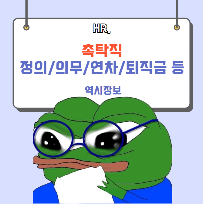  촉탁직 정의,의무,연차,퇴직금,4대보험,실업급여 등 총정리