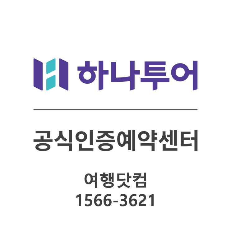  하나투어 공식인증예약센터 여행닷컴