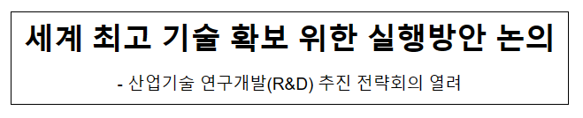 세계 최고 기술 확보 위한 실행방안 논의