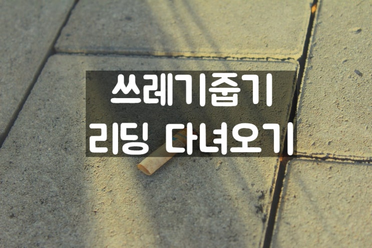  광안리 쓰레기 줍기 미리 리딩 다녀오기