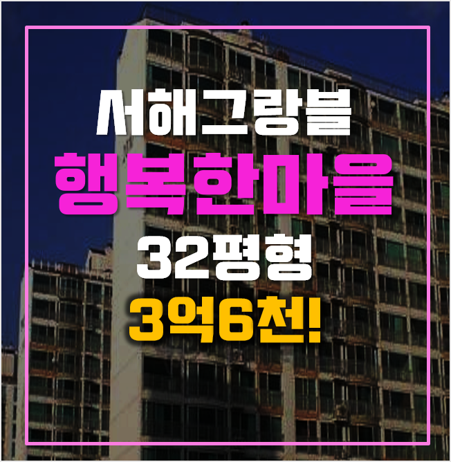 안산아파트경매 3억6천 행복한마을 서해그랑블, 초지역 안산아파트경매 3억6천 행복한마을 서해그랑블, 초지역
