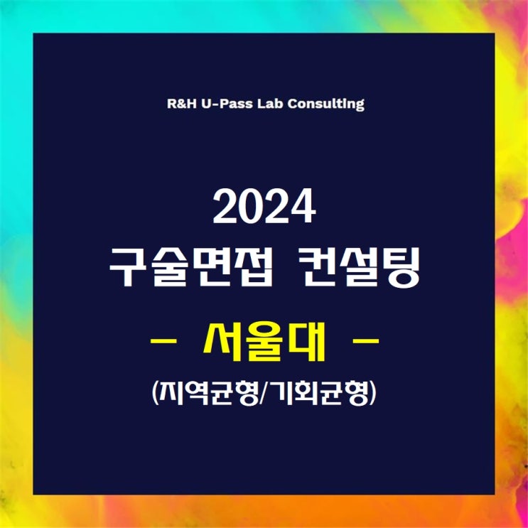 [서울대/지역균형,기회균형] 2024학년도 면접컨설팅 신청 방법