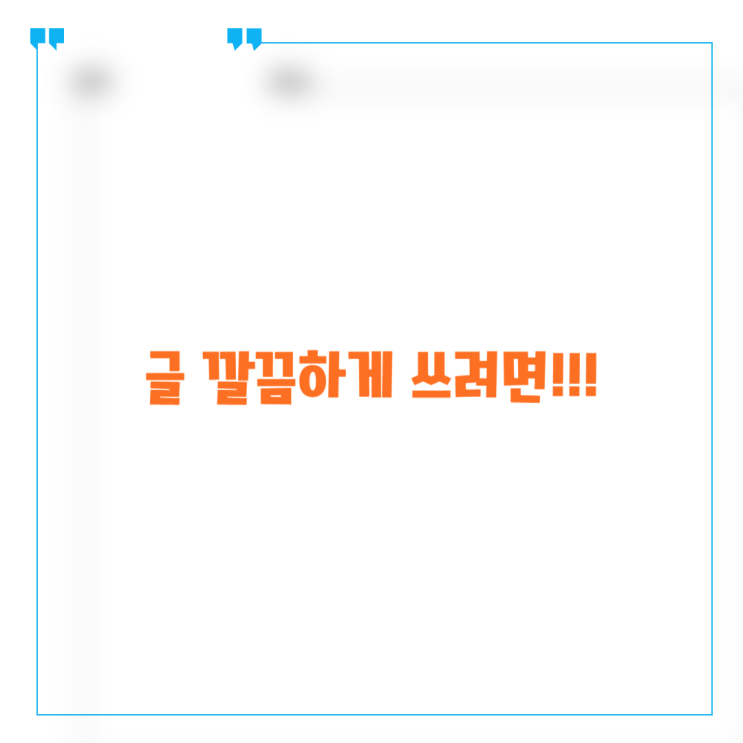글 깔끔하게 쓰는 방법 글 깔끔하게 쓰는 방법