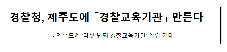 경찰청, 제주도에 「경찰교육기관」 만든다 경찰청, 제주도에 「경찰교육기관」 만든다
