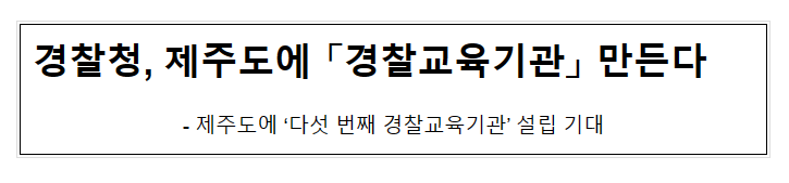 경찰청, 제주도에 「경찰교육기관」 만든다