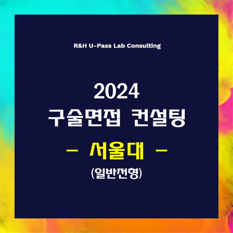 [서울대/일반전형] 2024학년도 면접컨설팅 신청 방법