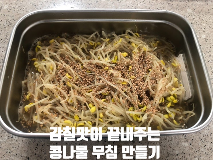  간단한 밑반찬 집 반찬 만들기 콩나물무침 감칠맛이 끝내줘용