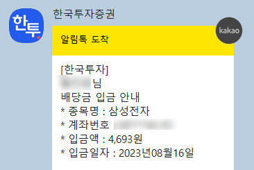  삼성전자 배당금 입금, 조회방법