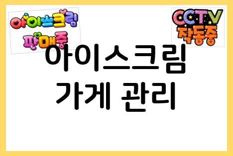  무인 아이스크림 수익 내기(매장 관리법)