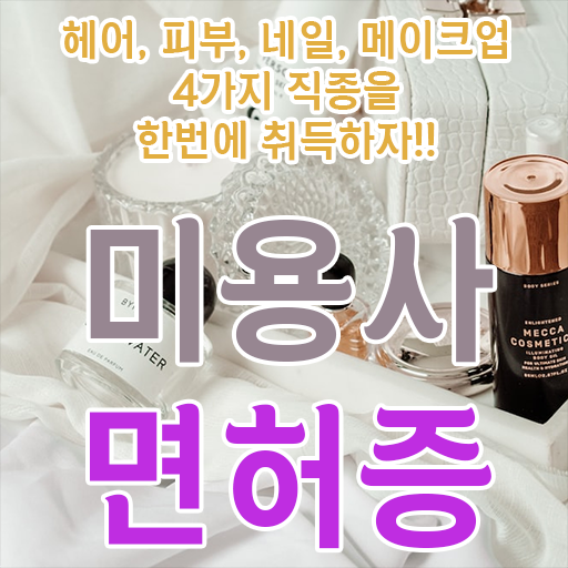  학점은행제 네일자격증 미용국가자격증 인정자격증 !!