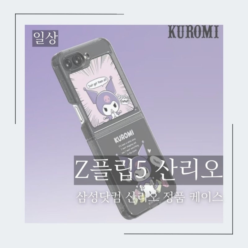 Z플립5 산리오 - 정품 케이스 이건 사야해!!! (feat. 지플립5 케이스 사전예약 사은품 후기)