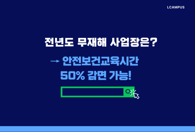  [엘캠퍼스] 전년도 무재해 사업장은 산업안전보건교육시간 50%만 이수하세요!