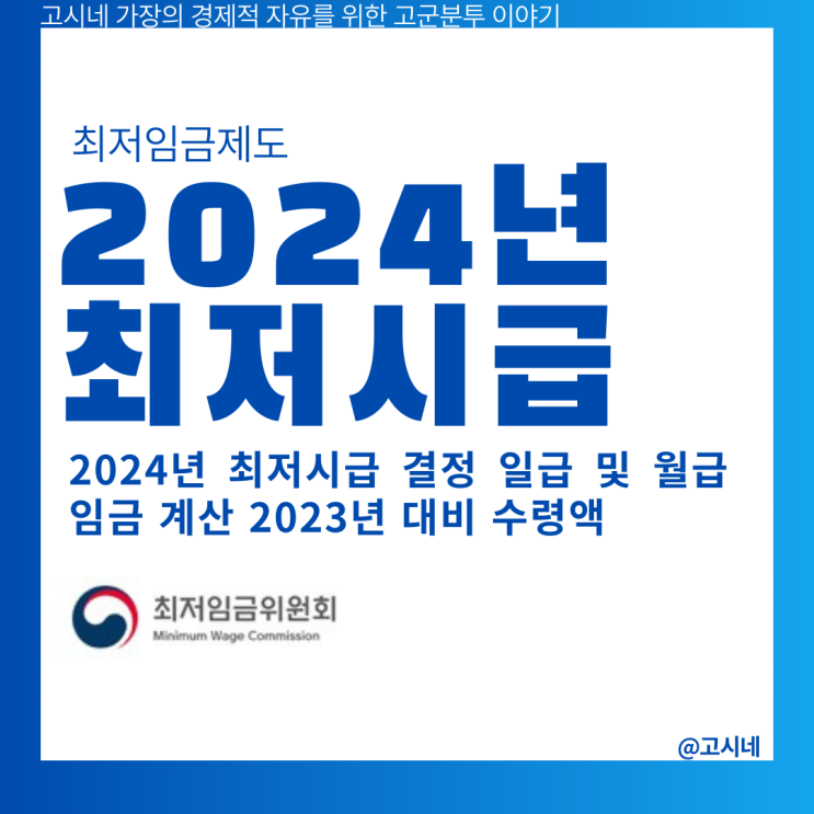 2024년 최저시급 결정 일급 및 월급 임금 계산 2023년 대비 수령액