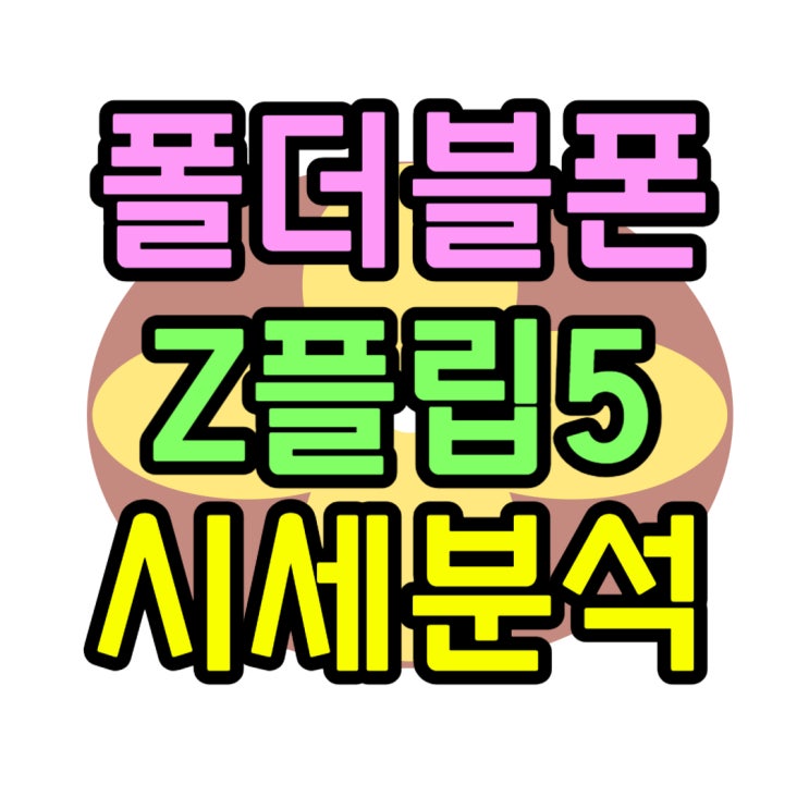  삼성 폴더블폰 가격 z플립5 시세 분석