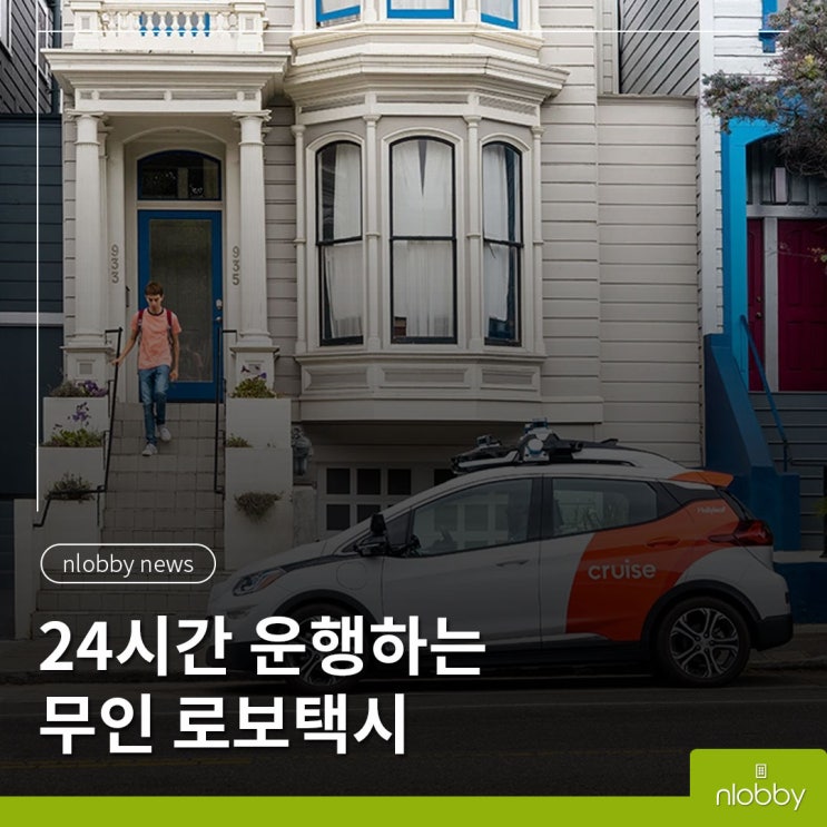  엔로비 뉴스 :: 24시간 운행하는 무인자율주행 택시란?