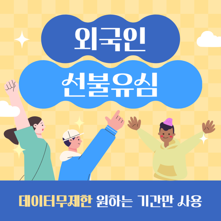  외국인 선불유심 원하는 기간만 데이터무제한
