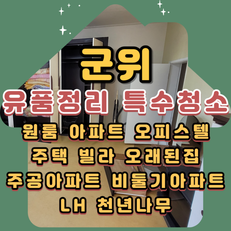  군위유품정리 특수청소현장 각종 오염제거