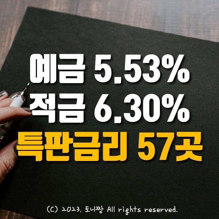 (전국 Top) 정기예금 5.53%, 적금특판 6.30% 전주송천 익산원광 신도림 시흥 서울축산 구리 별내 보산 대산 대구 수성중앙새마을금고