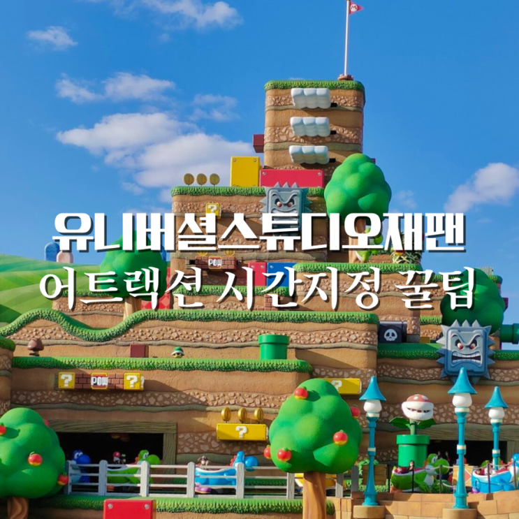  일본 유니버셜 스튜디오 재팬 마리오 확약권 닌텐도월드 익스프레스4 usj 입장권