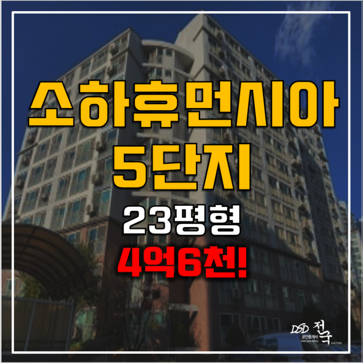 광명아파트경매 쓰리룸 소하휴먼시아 5단지, 금천구청역