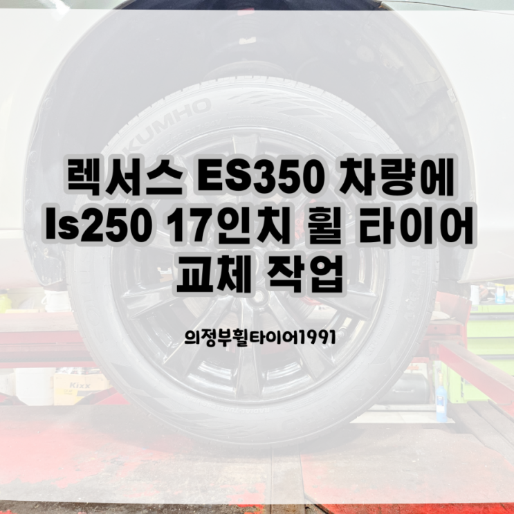 렉서스 ES350 차량에 IS250 17인치 유광블랙 중고 휠 +21555R17 솔루스 Ta21 휠 타이어 교체 했습니다 의정부 유광블랙 중고 휠