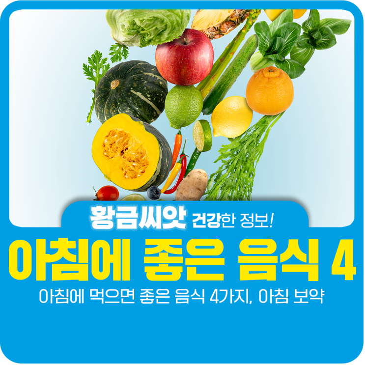  아침에 먹으면 좋은 음식 5가지, 아침 보약