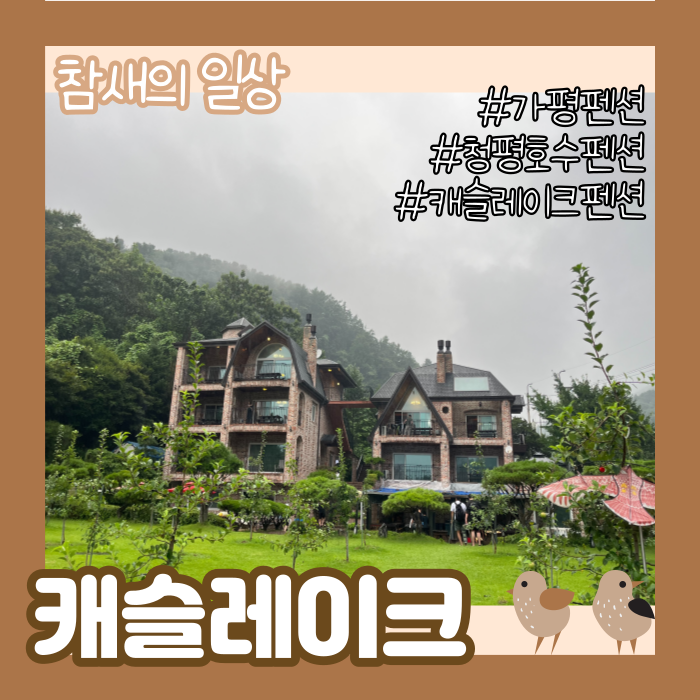  가평 빠지 단체 펜션 추천 '캐슬레이크 펜션' 청평호수 펜션