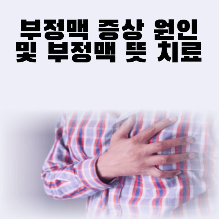  부정맥 증상 원인 및 부정맥 뜻 치료