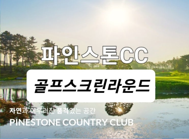 파인스톤 cc 스크린 라운드 후반홀 스톤코스 후기 파인스톤 cc 스크린 라운드 후반홀 스톤코스 후기