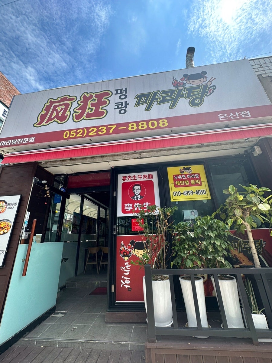 펑쾅마라탕 온산점 사진 4