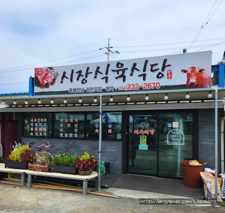  포항 청하공진시장 맛집 밥도둑 소찌개와 돼지두루치기가 맛있는 시장식육식당