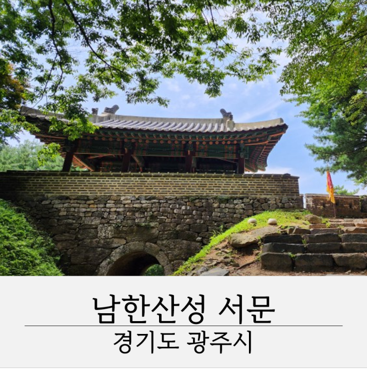 남한산성 서문 전망대 경기도 광주 주말 나들이 가볼만한 곳