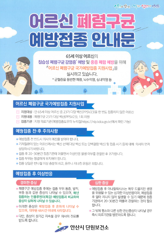  안산병원 어르신 폐렴구균 예방접종안내-50세이상 투석환자 필수(무료접종)