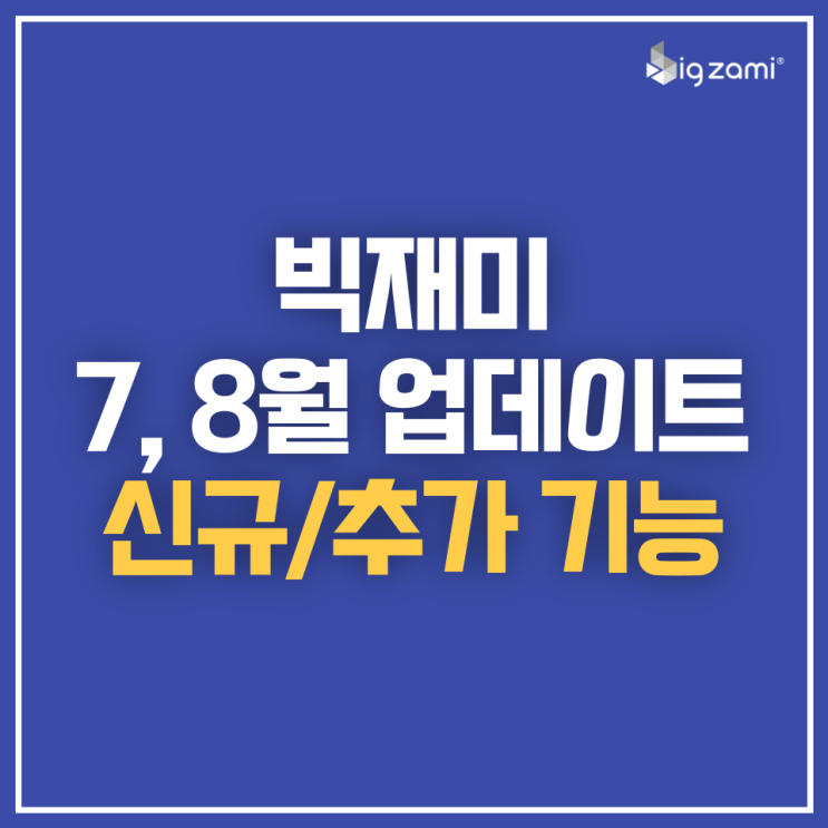 [업데이트] 7, 8월 빅재미 신규/추가 기능