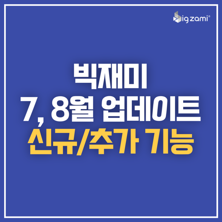 [업데이트] 7, 8월 빅재미 신규/추가 기능